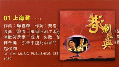 葉麗儀之歌-上海灘