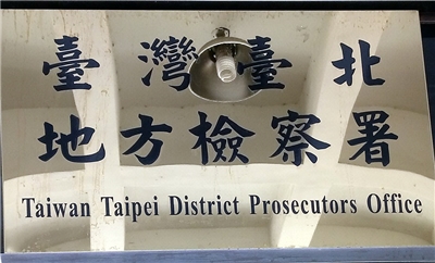 台北地檢署(資料照/陳國維 攝)