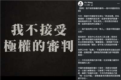 王苡儒稍早在臉書發布聲明，表示自己被中共國家安全部以「終身追責」的名義通緝。(FB@Vic Wang)