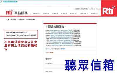 中短波收聽報告的填寫網址
https://www.rti.org.tw/content?uid=49