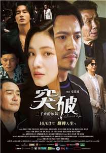 《突破：三千米的泳氣》