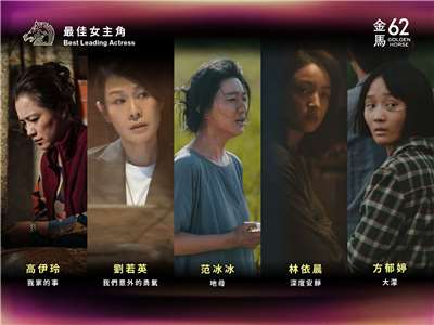 金馬62最佳女主角入圍名單。（金馬執委會提供）
