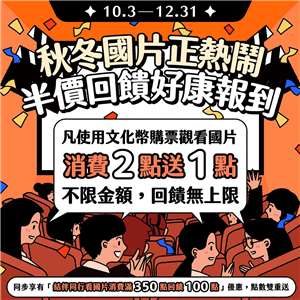 秋冬國片正熱鬧，文化部祭出使用文化幣看國片半價回饋好康優惠。(文化部提供)