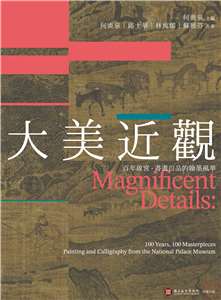 為慶祝國立故宮博物院百年院慶，故宮與聯經出版合作推出重量級紀念鉅作《大美近觀：百年故宮．書畫百品的翰墨風華》。(故宮提供)