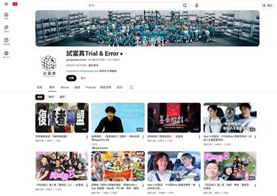 時為2025年10月26日，擁有超過55萬訂閱，以香港觀眾為主的Youtube頻道《試當真》正式結業。(翻攝Youtube)