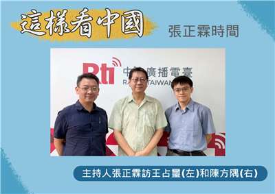 「這樣看中國」主持人張正霖訪問國防安全研究院國家安全研究所王占璽副研究員(左)和東吳大學政治系陳方隅助理教授(右)