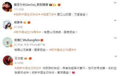 中共建政76年，中國官媒央視新聞、人民日報在微博發布慶賀文章。台灣藝人吳慷仁、王力宏、侯佩岑等多名藝人陸續轉發慶賀文章引關注。(翻攝微博)