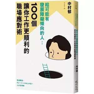 《給可能有發展障礙傾向的人》：100個讓你工作更順利的職場應對術