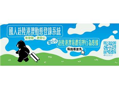 陸委會再次提醒，不要被中共的惠台措施所影響，建議赴陸前仍要審慎評估相關人身安全風險 (圖取自陸委會官網)