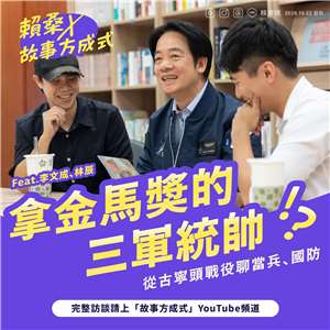 紀念古寧頭戰役，賴總統與YouTuber合作， 強調和平要靠實力。(賴清德臉書)