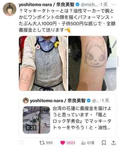 奈良美智發起「麥克筆刺青」募款活動，捐助花蓮受災災民。(擷取自奈良美智X社群平台)