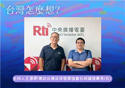 「台灣怎麼想？」節目主持人王家軒訪台灣足球發展協會理事長石明謹(右)
