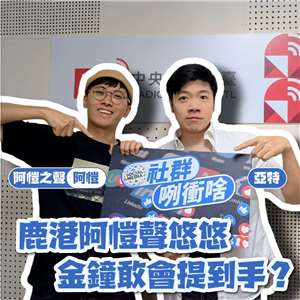 來賓阿愷(左)與主持人亞特(右)