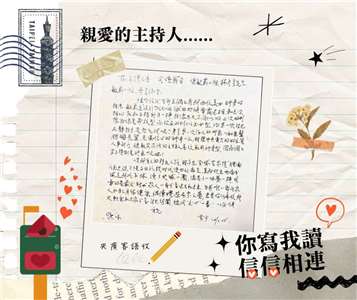 與聽眾有約珍貴來信