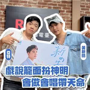 主持人亞特(左)與來賓黃新皓(右)