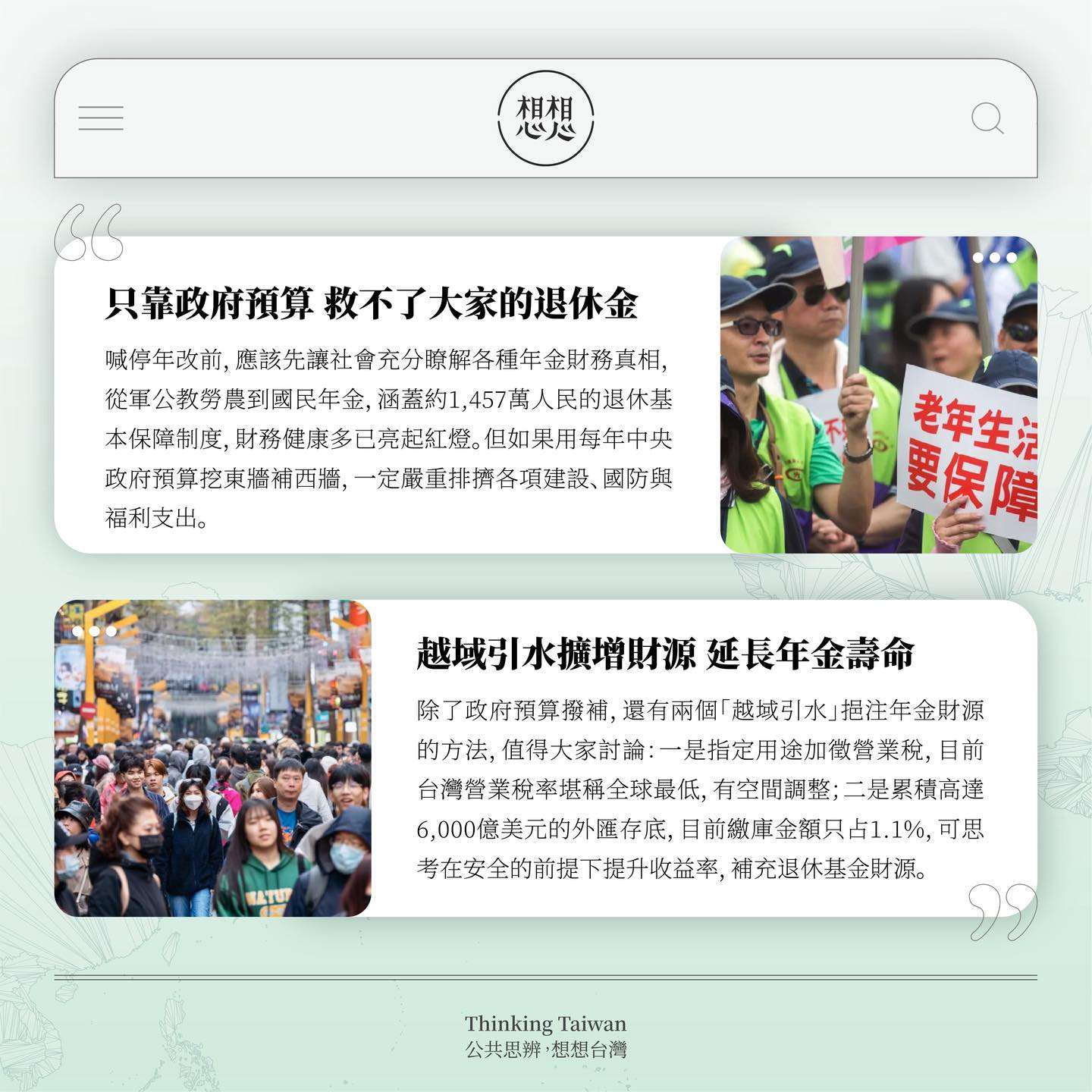 藍白推停砍年金蔡英文憂「只靠政府預算救不了大家的退休金」-新聞-Rti 中央廣播電臺