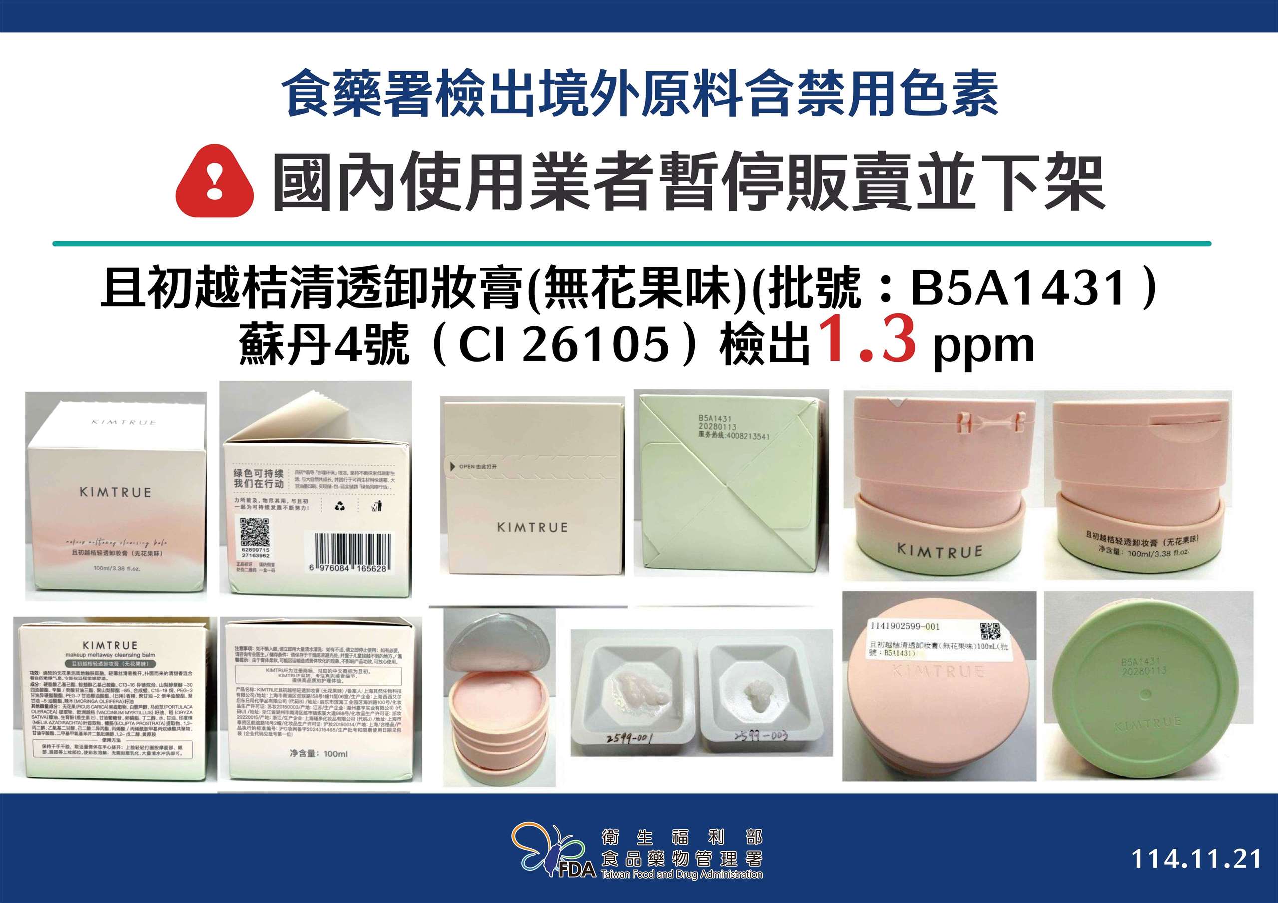 中國製「且初越桔清透卸妝膏(無花果味)」遭驗出「蘇丹4號」。(食藥署提供)
