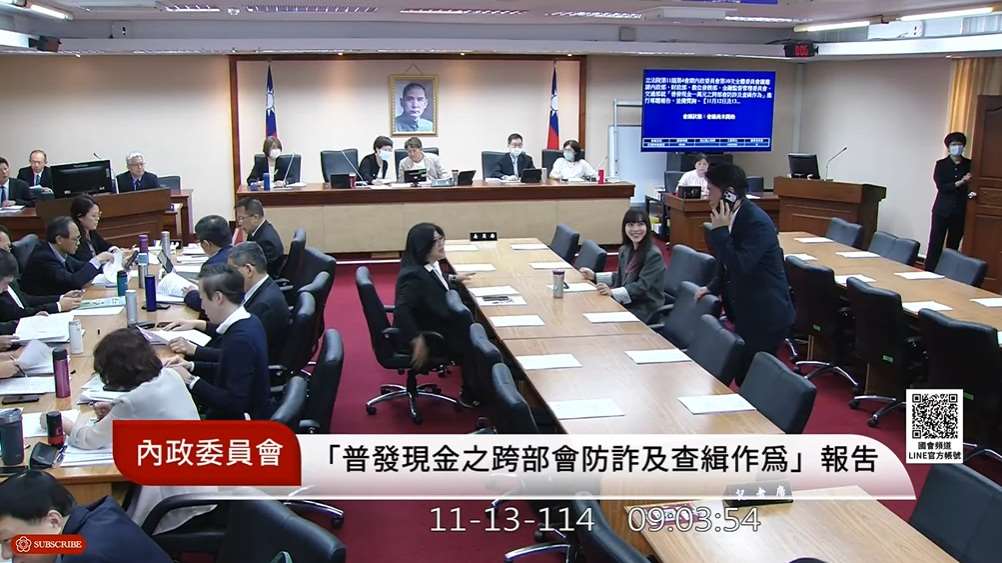 立法院內政委員會13日邀請內政部、財政部、數位發展部、金管會及交通部就「普發現金一萬元之跨部會防詐及查緝作為」進行專題報告並備詢。(圖擷自國會頻道)