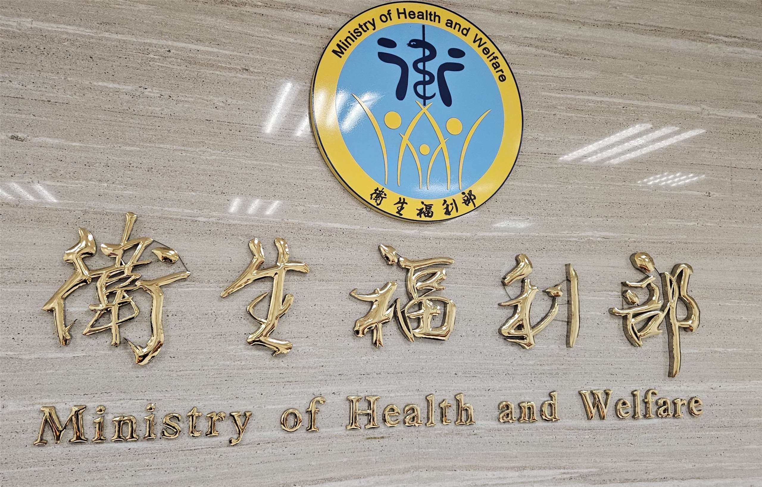 衛生福利部。(劉品希 攝)