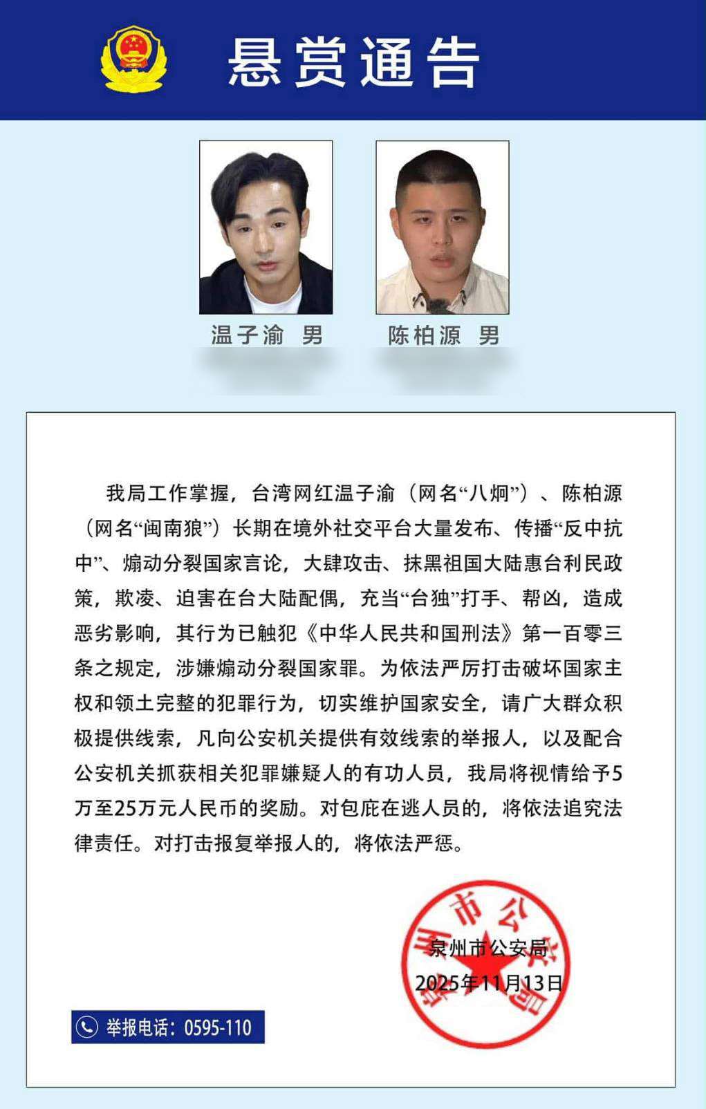 中國福建省泉州市公安局今天(13日)發布通告，稱通緝八炯與閩南狼。(圖取自 泉州市公安局)