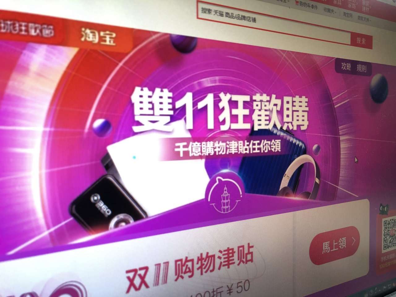 中國經濟低迷，導致年度消費高峰之一的雙十一購物節也明顯降溫。圖為淘寶雙十一購物節宣傳。資料照片(圖：Rti)