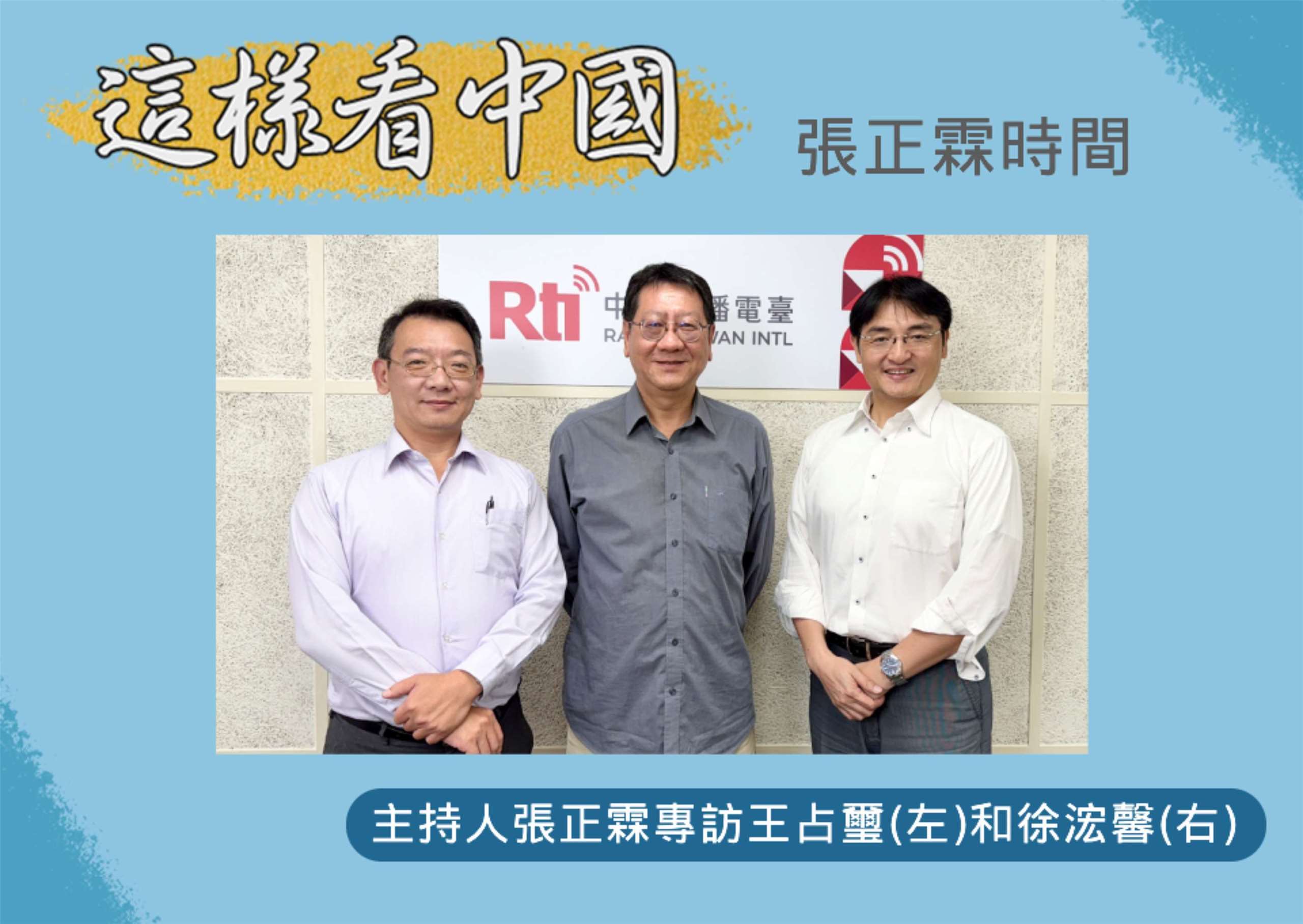 「這樣看中國」主持人張正霖訪問國防安全研究院國家安全研究所王占璽副研究員(左)和淡江大學日本政經研究碩士班專任副教授徐浤馨(右)