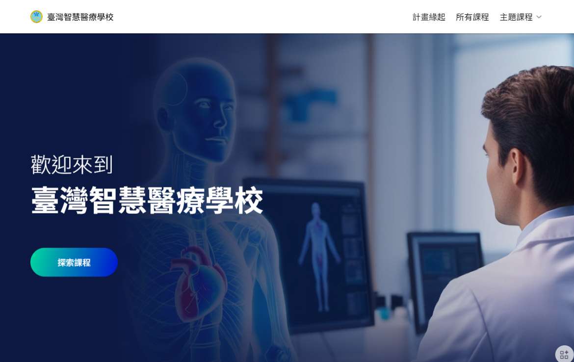 衛福部資訊處推動國內首個專為醫療數位轉型設計的線上教育平台「台灣智慧醫療學校」，預計11月19日正式上線。(翻攝台灣智慧醫療學校官網)