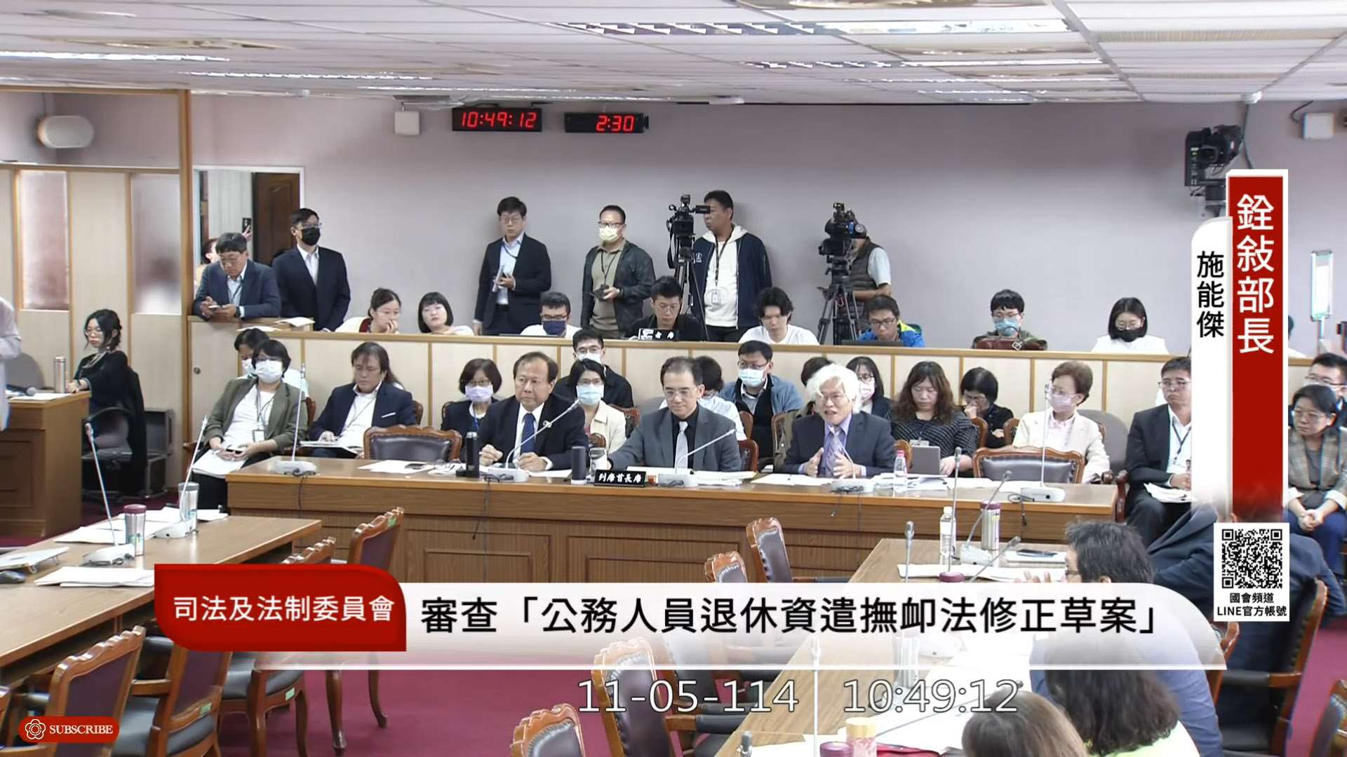 立法院司法及法制委員會5日審查國民黨立委提出、有關年金改革的「公務人員退休資遣撫卹法」部分條文修正草案。(翻攝國會頻道)