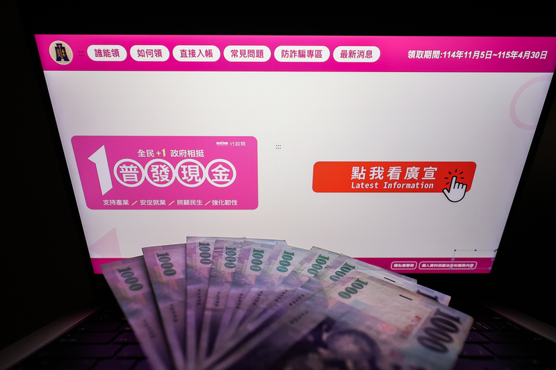 普發現金1萬元官網上線，2026年4月30日前都能登記。