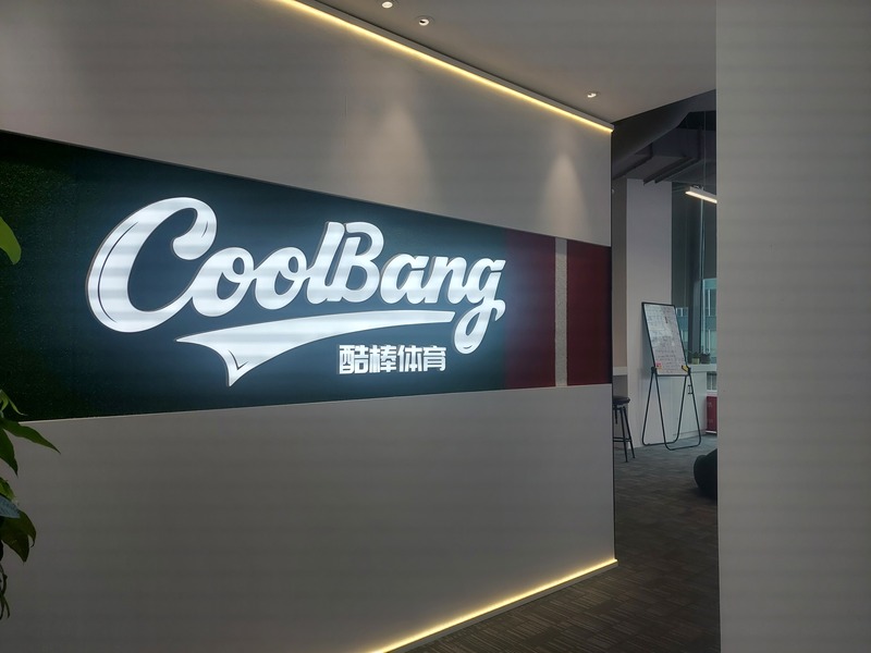 中國棒球城市聯賽(CPB)傳出籌設隊伍中出現上海兄弟，且圖樣與吉祥物均與台灣中信兄弟雷同，不過今天卻由亞洲棒總發出聲明，指CPB並無「上海兄弟」隊。圖為中國棒球城市聯賽承辦者上海酷棒公司辦公室。
