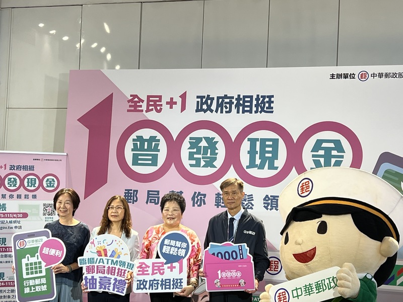 中華郵政13日舉辦「全民+1政府相挺 郵局幫你輕鬆領」普發現金記者會，說明要如何到郵局臨櫃或ATM領現。
