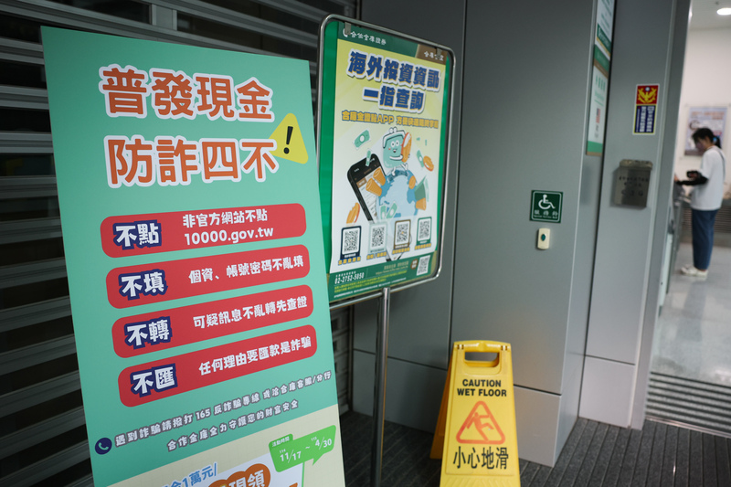 普發現金上路，17日起將開放ATM領現，有銀行提前在入口處放置防詐宣導看板，提醒民眾提高警覺，慎防詐騙。
