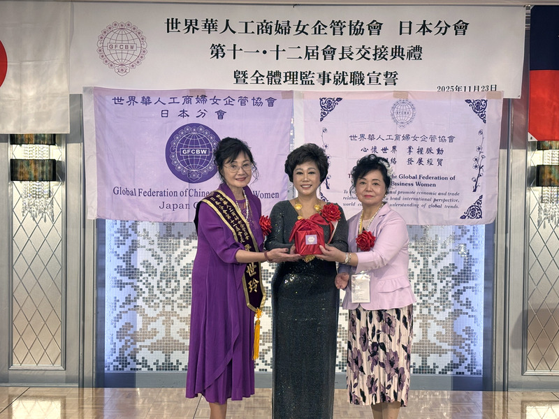 世界華人工商婦女企管協會日本分會23日在東京舉辦會長交接典禮，世華總會長林淑敏（中）率多位全球幹部跨海出席。典禮上由第11屆會長尹世玲（左）圓滿卸任，第12屆會長蕭悧悧（右）正式接任。