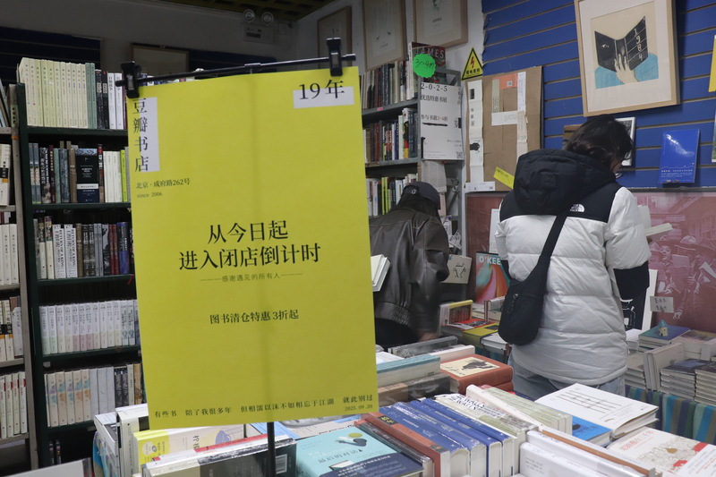 北京豆瓣書店近期宣布將歇業。圖為豆瓣書店停業告示。