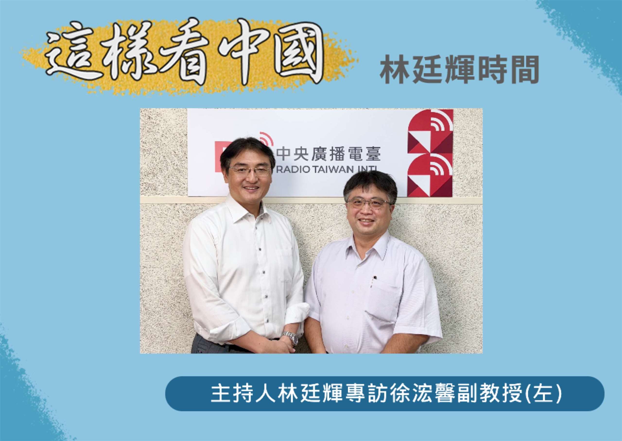 「這樣看中國」主持人林廷輝訪問淡江大學日本政經研究碩士班專任副教授徐浤馨(左)