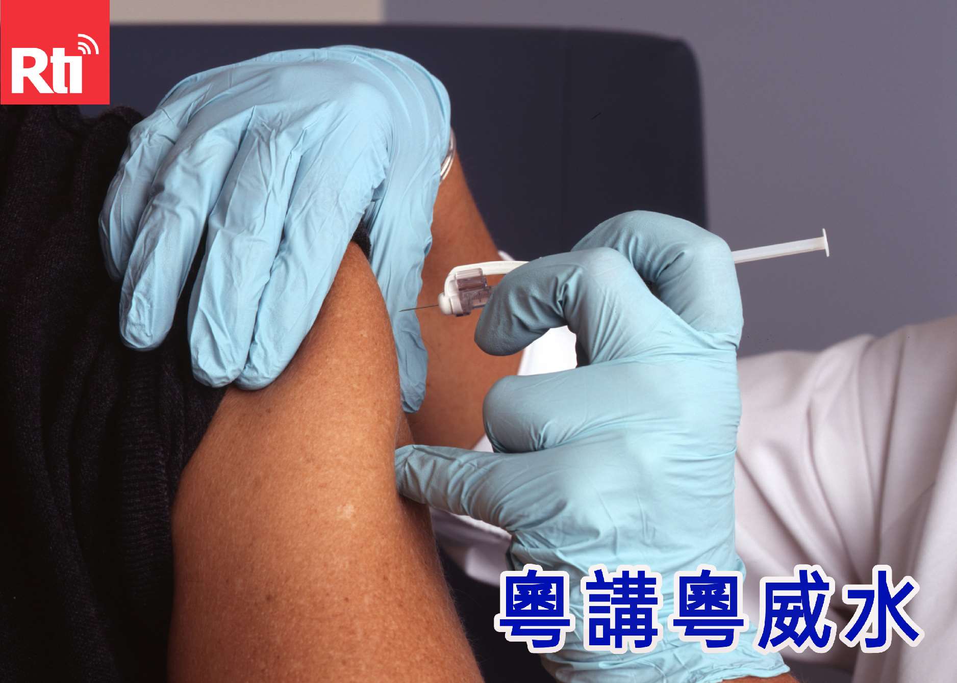 打針、啪針。疫情期間，港澳年輕人會在網路上用「啪針」來形容打新冠疫苗，帶有一點反諷的意味--不是自己想打，而是被迫去打