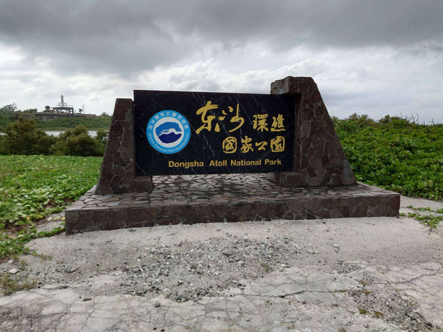 東沙環礁雖然是國家公園，但尚為開放一般民眾觀光。