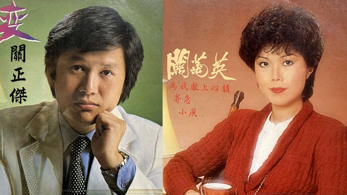 關正傑 關菊英之歌-兩忘煙水裡