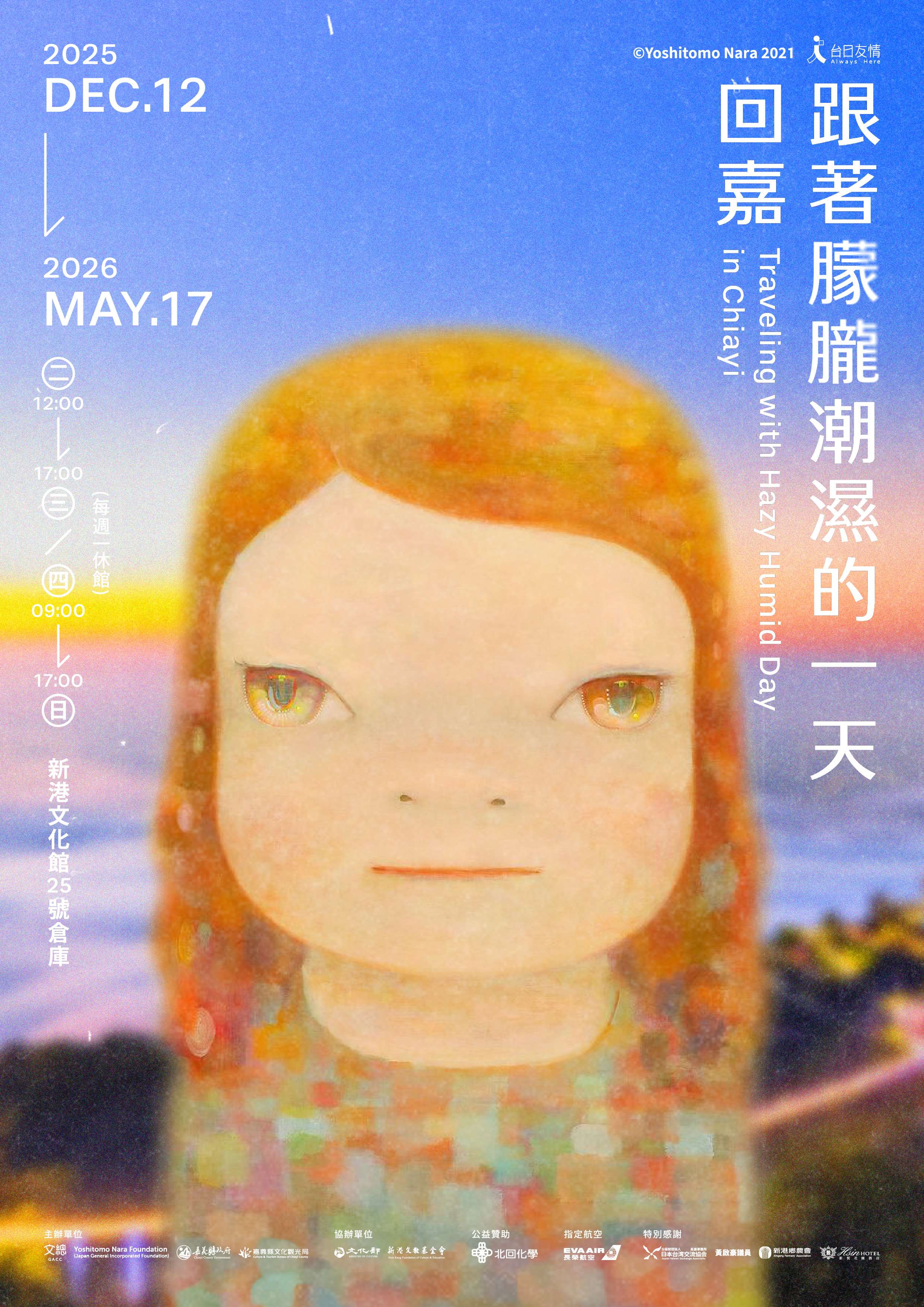 奈良美智巡展「跟著朦朧潮濕的一天回嘉」11/26開放預約。(文總提供)