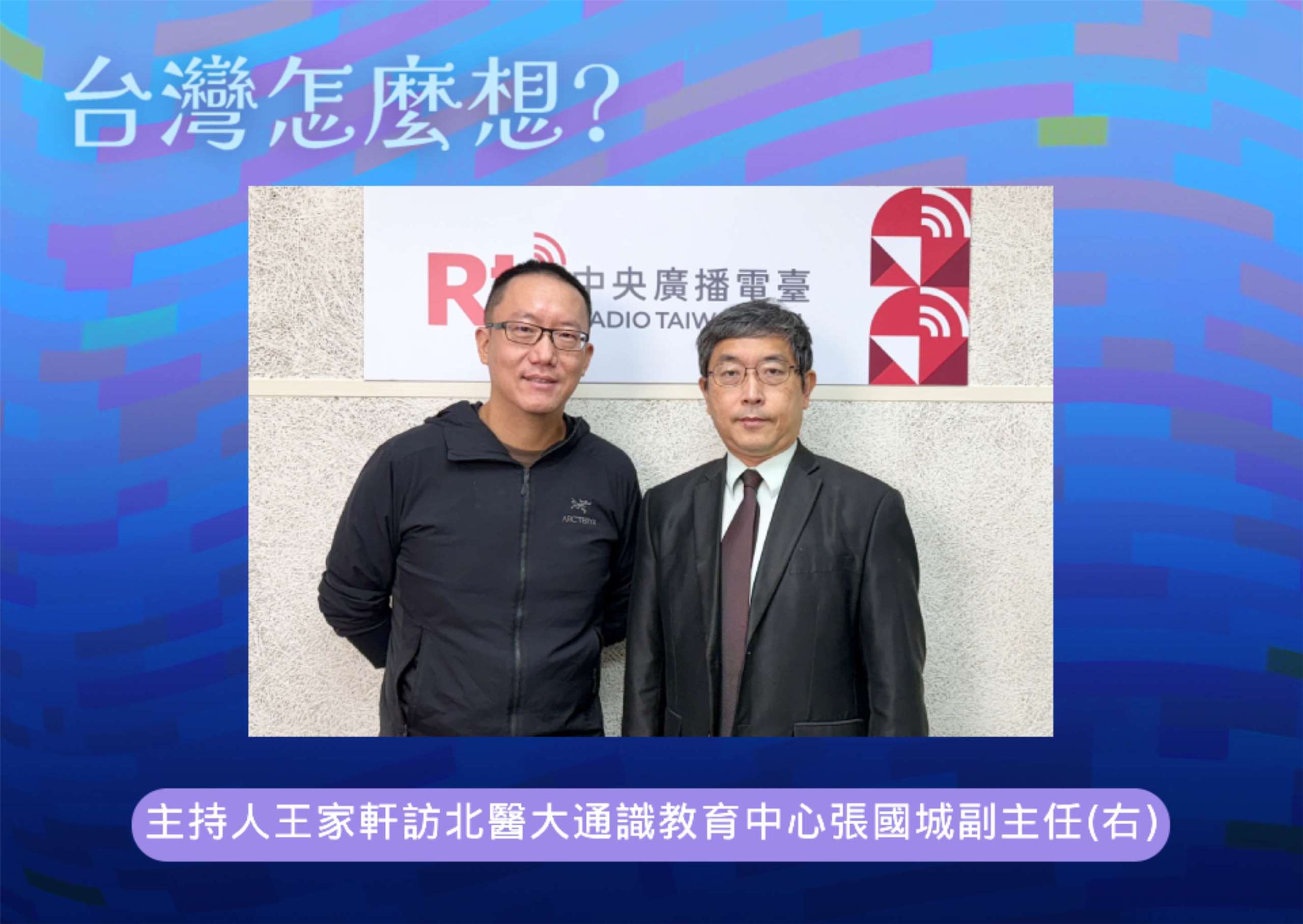 「台灣怎麼想？」節目主持人王家軒訪台北醫學大學通識教育中心副主任張國城教授(右)