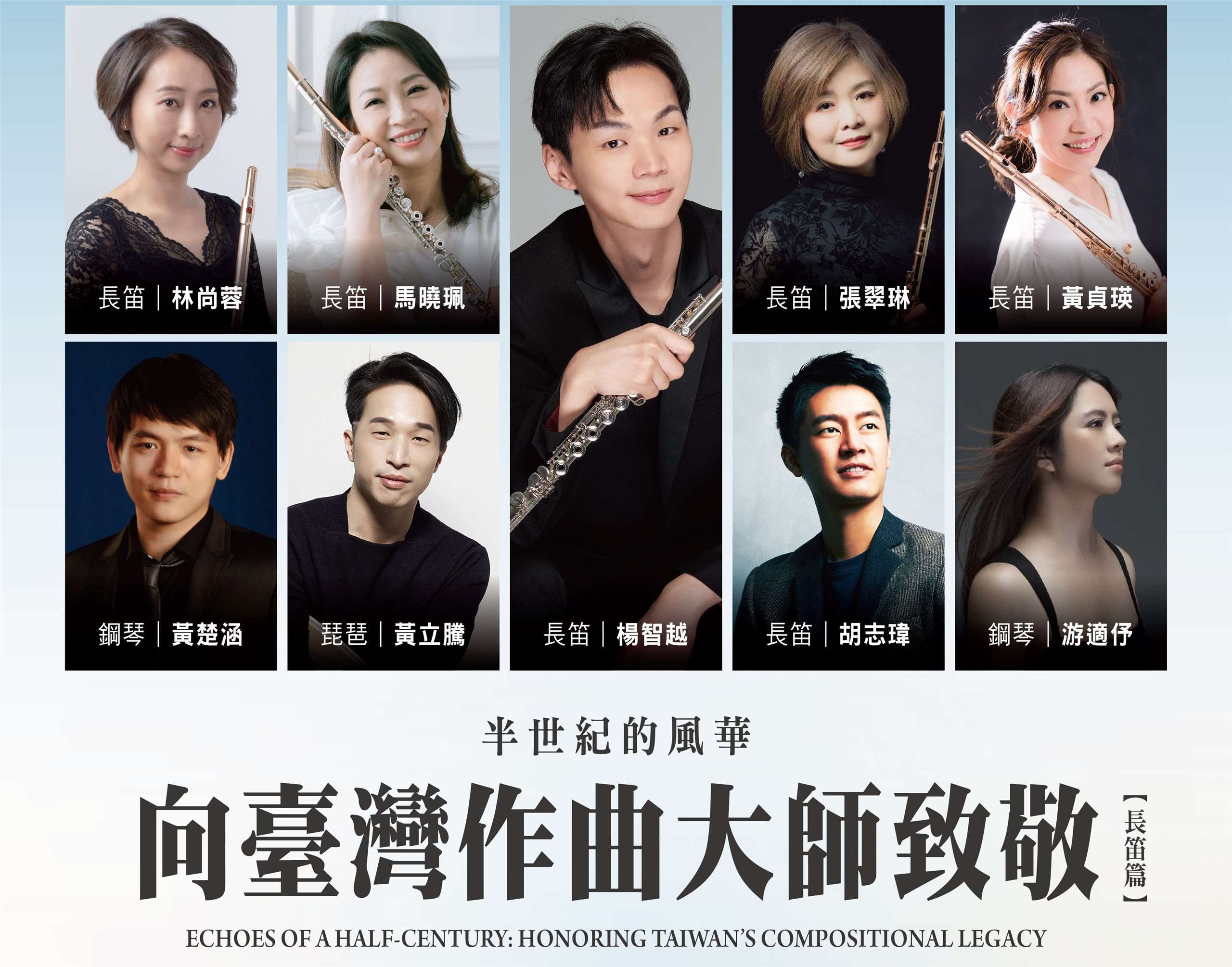 新象藝術11月15日與18日將分別於台北與高雄舉辦《半世紀風華——向台灣作曲大師致敬》音樂會，透過長笛，勾勒出台灣當代音樂五十年的創作軌跡。(新象藝術提供)