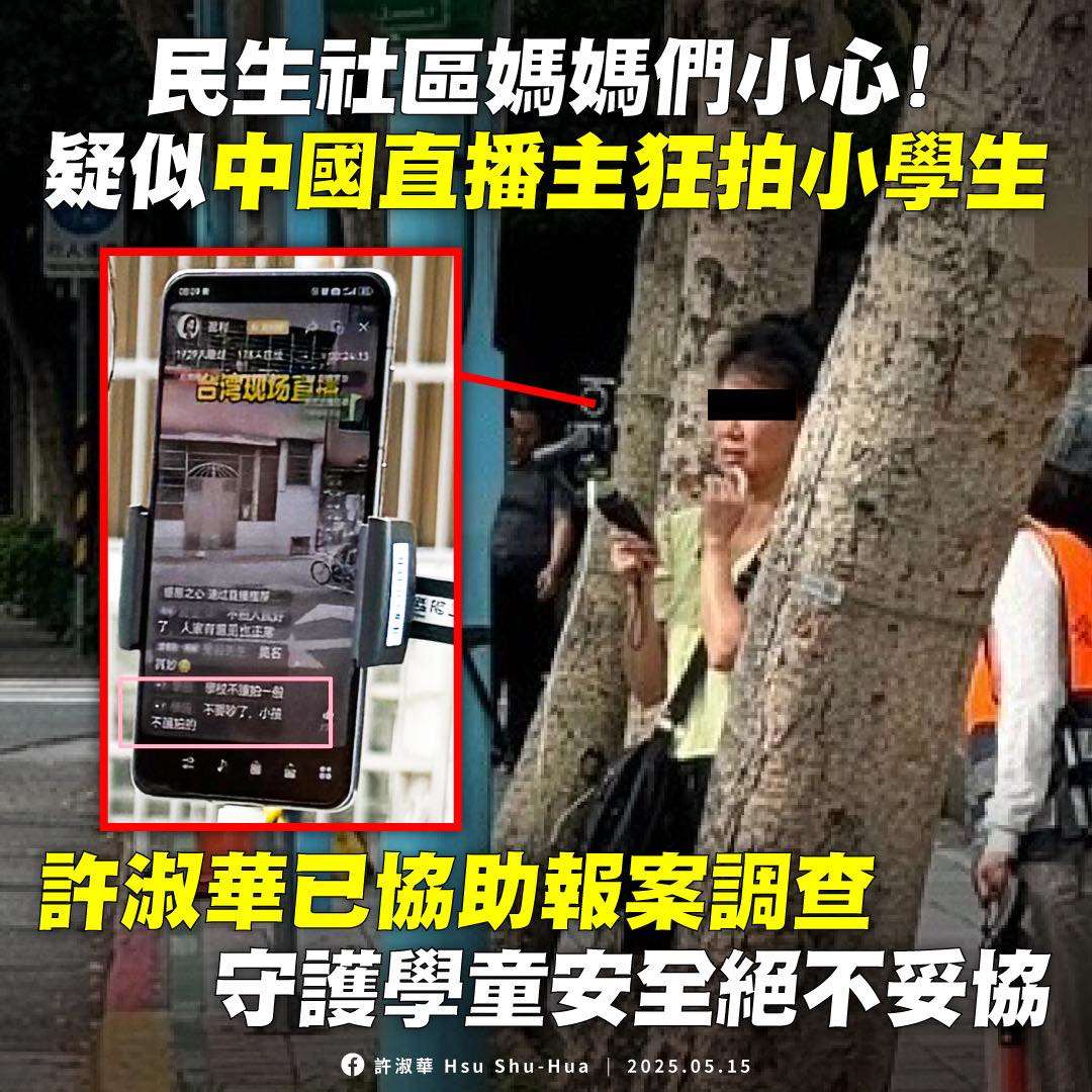 民進黨議員許淑華5月中在臉書發文表示，收到家長反映疑有中國抖音直播主狂拍小學生、介紹學校周邊環境，遭阻止仍屢勸不聽，直到聽到要報警才關掉直播。 (FB@許淑華Hsu Shu-Hua)
