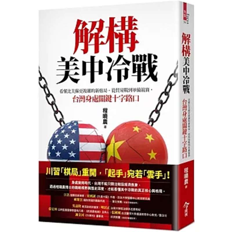 程曉農博士的新書《解構美中冷戰》(圖翻攝自博客來網站)