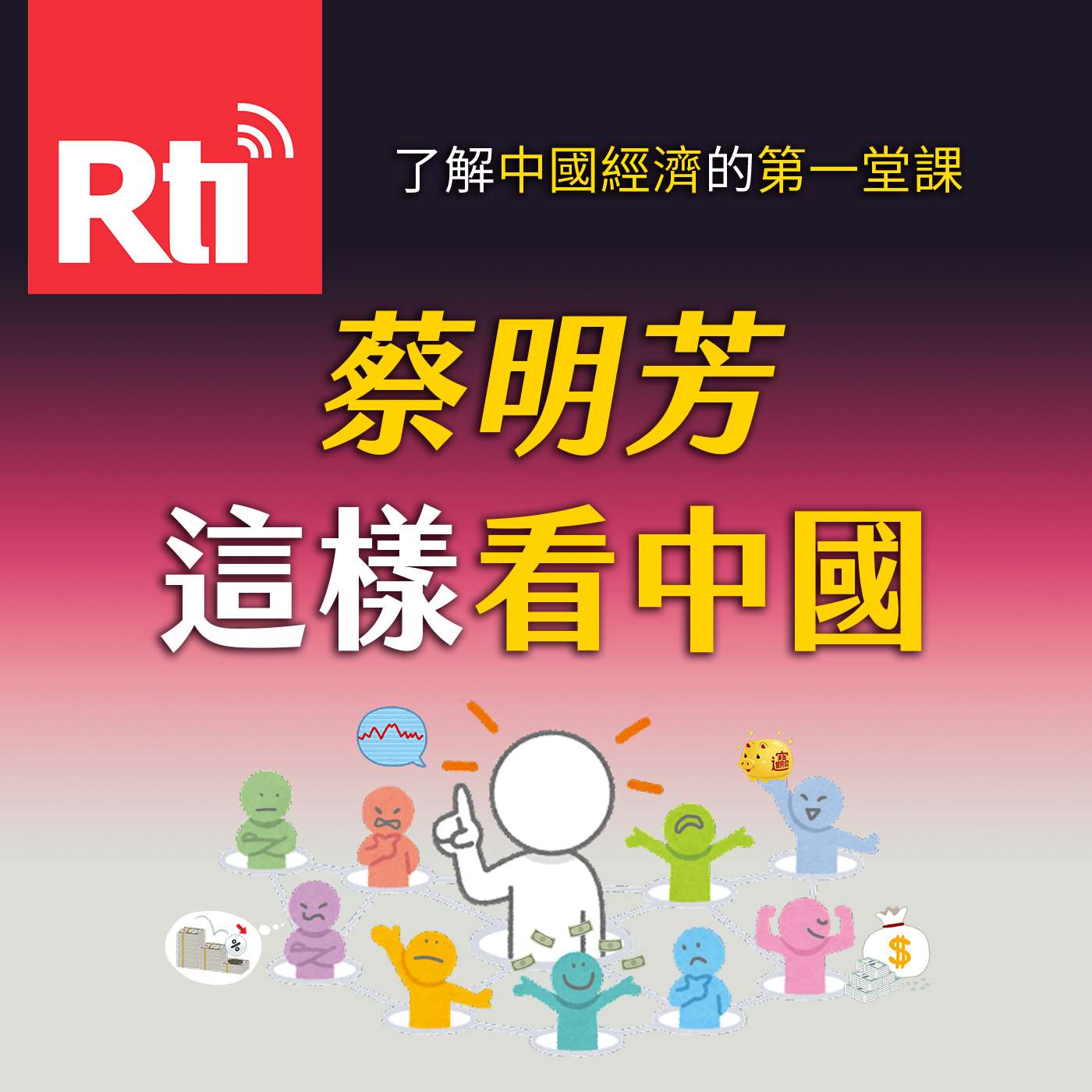 蔡明芳這樣看中國