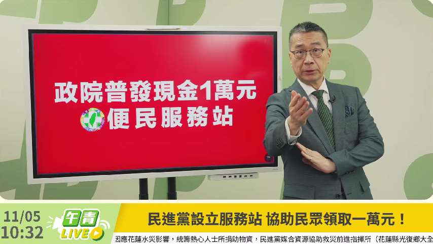 民進黨秘書長徐國勇下令民進黨設便民服務站，協助民眾領取普發現金1萬元（圖：民進黨提供）