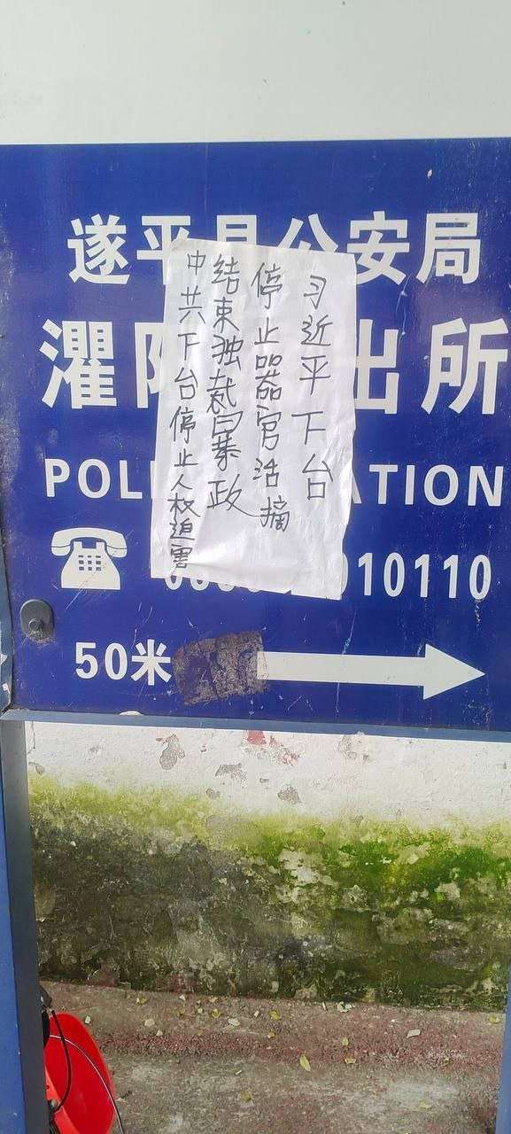 河南省駐馬店市遂平縣灈陽派出所門口的指示牌，也被人貼上「習近平下台」標語。(X平台李老師不是你老師)