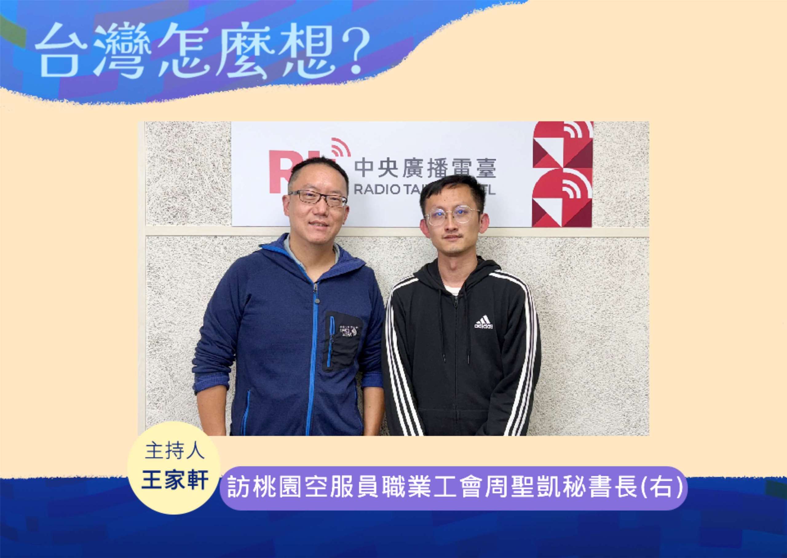 「台灣怎麼想？」節目主持人王家軒訪桃園空服員職業工會秘書長周聖凱(右)