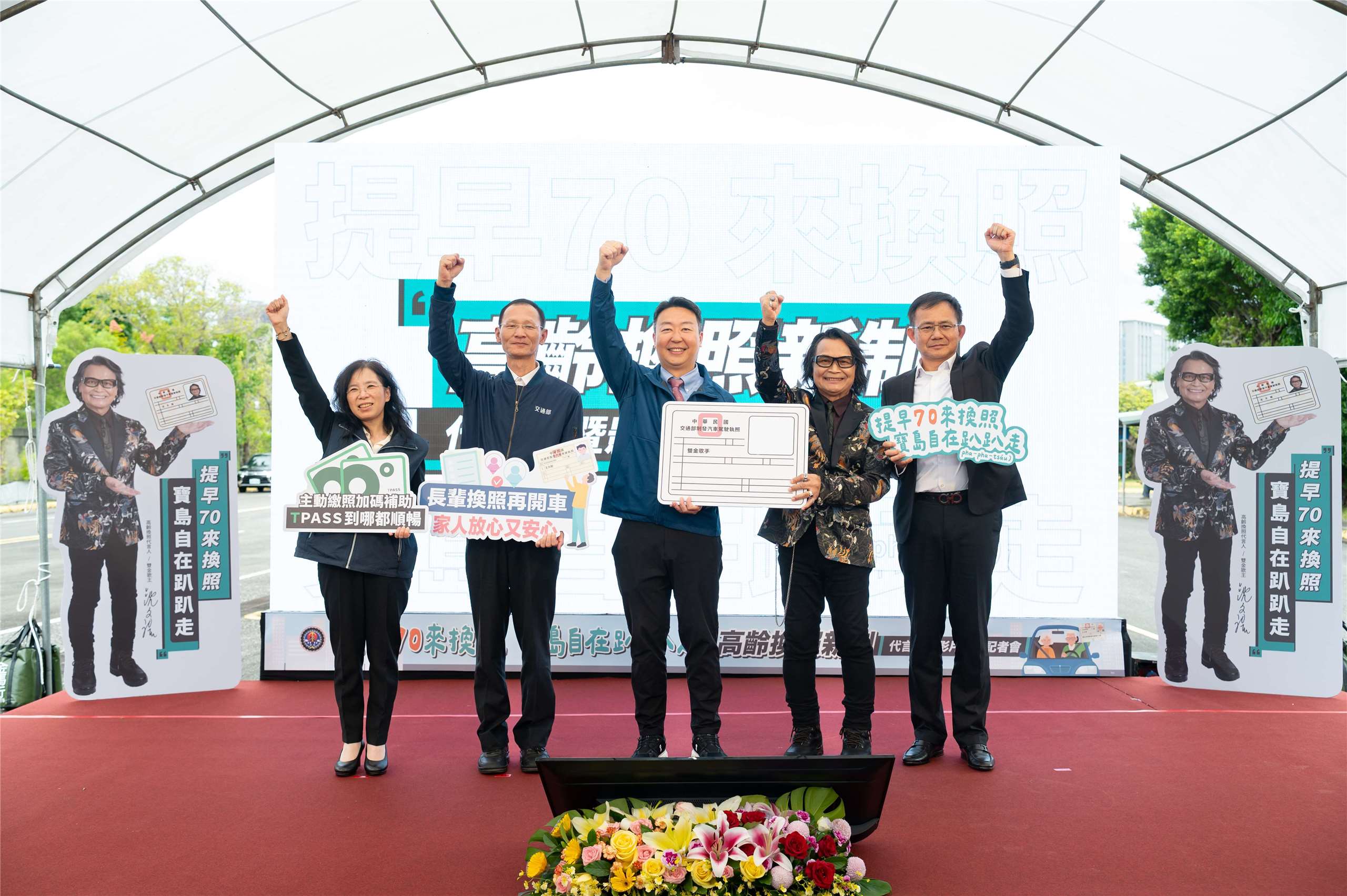 交通部長陳世凱(中)4日率領公路局長林福山(中左)、公共運輸及監理司長胡廸琦(左)路政及道安司長吳東凌(右)，邀請到雙金歌王沈文程(中右)擔任代言人，並推出最新的高齡換照新制宣傳片。(公路局提供)