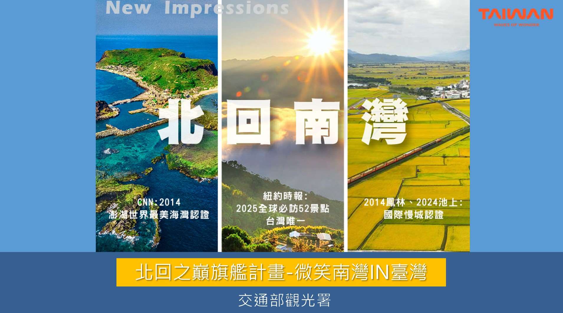 交通部觀光署交推出「北回之巔—微笑南灣」計畫。(圖：交通部觀光署提供)