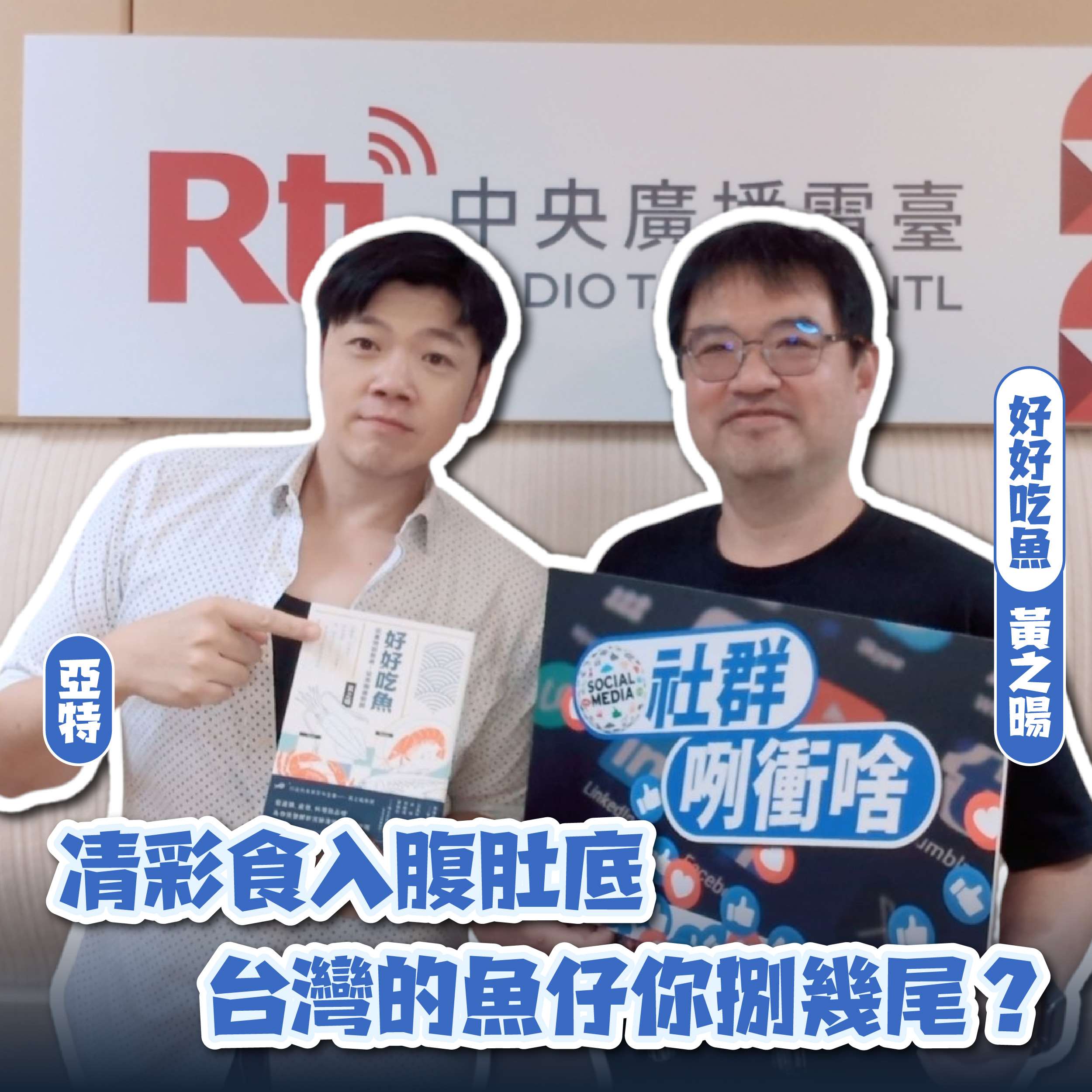 主持人亞特(左)與來賓《好好吃魚》作者黃之暘(右)